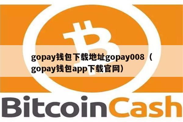 gopay钱包下载官网或者tronlink官网正版