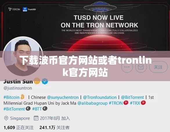 下载波币官方网站或者tronlink官方网站