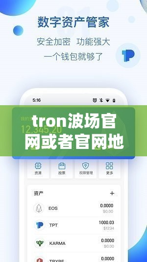 tron波场官网或者官网地址波场tron钱包下载地址