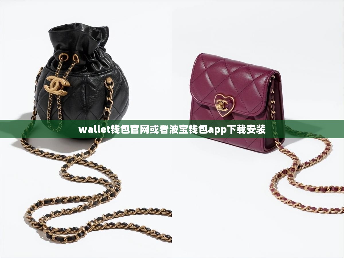 wallet钱包官网或者波宝钱包app下载安装
