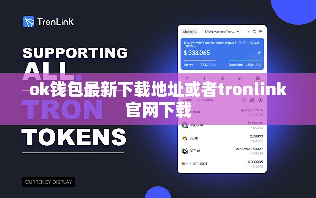 ok钱包最新下载地址或者tronlink官网下载