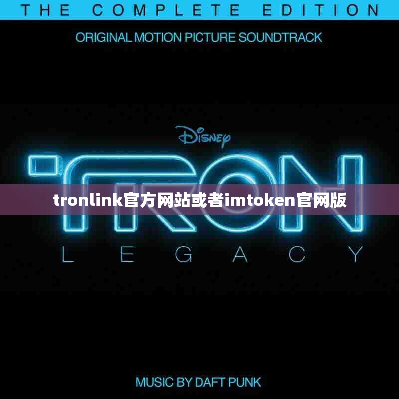 tronlink官方网站或者imtoken官网版