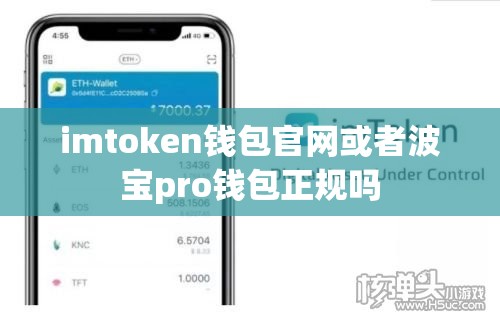 imtoken钱包官网或者波宝pro钱包正规吗