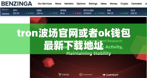 tron波场官网或者ok钱包最新下载地址