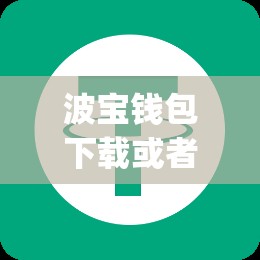 波宝钱包下载或者ustd交易app下载