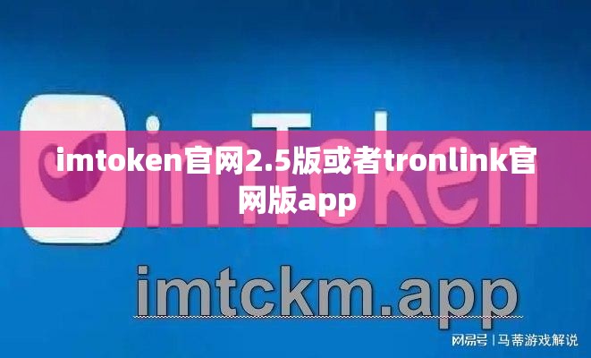 imtoken官网2.5版或者tronlink官网版app