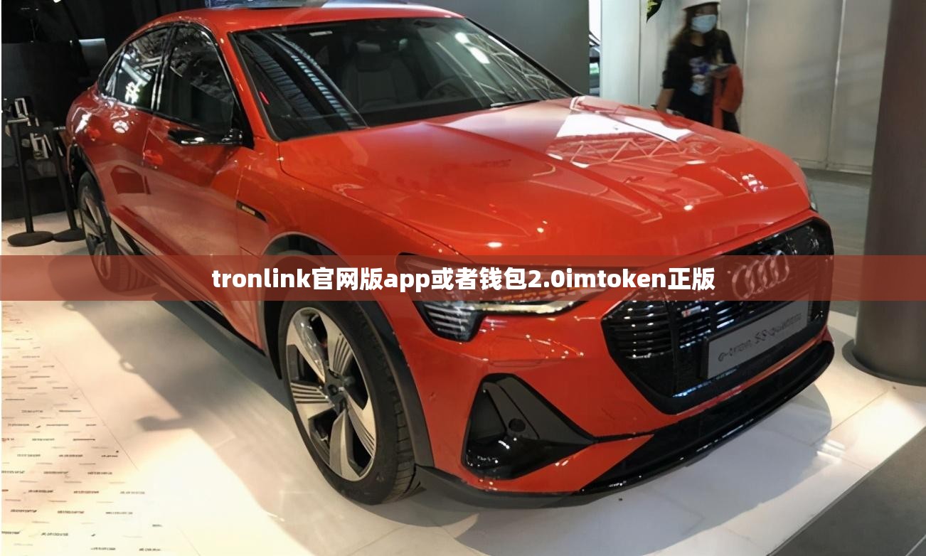 tronlink官网版app或者钱包2.0imtoken正版