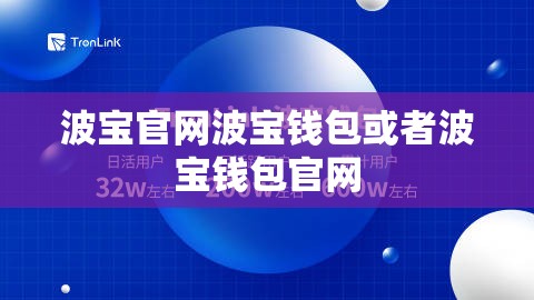 波宝官网波宝钱包或者波宝钱包官网