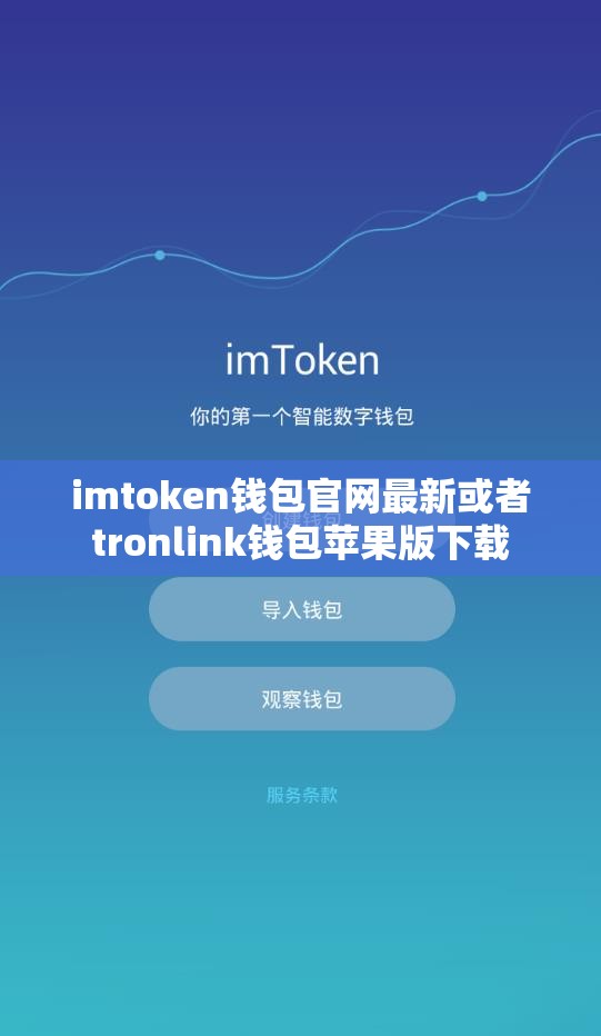 imtoken钱包官网最新或者tronlink钱包苹果版下载