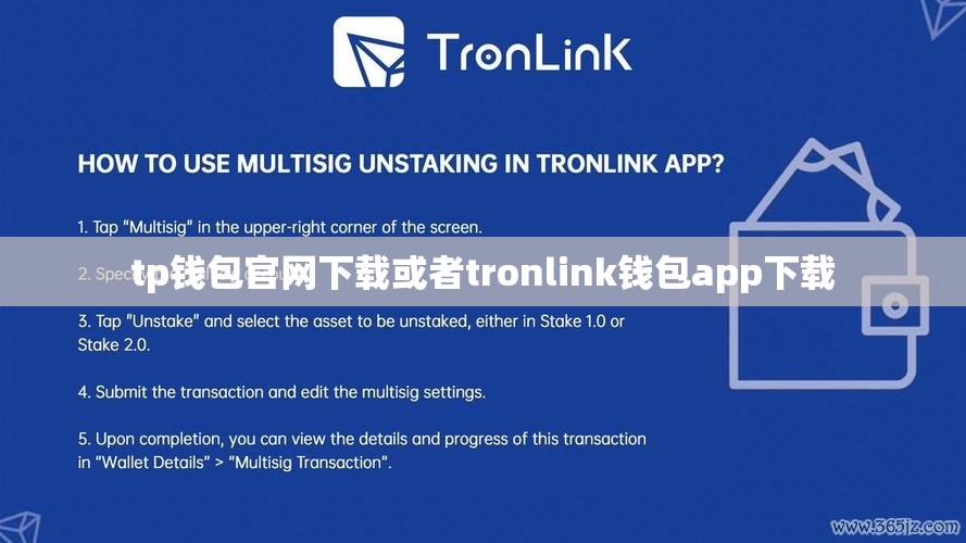 tp钱包官网下载或者tronlink钱包app下载