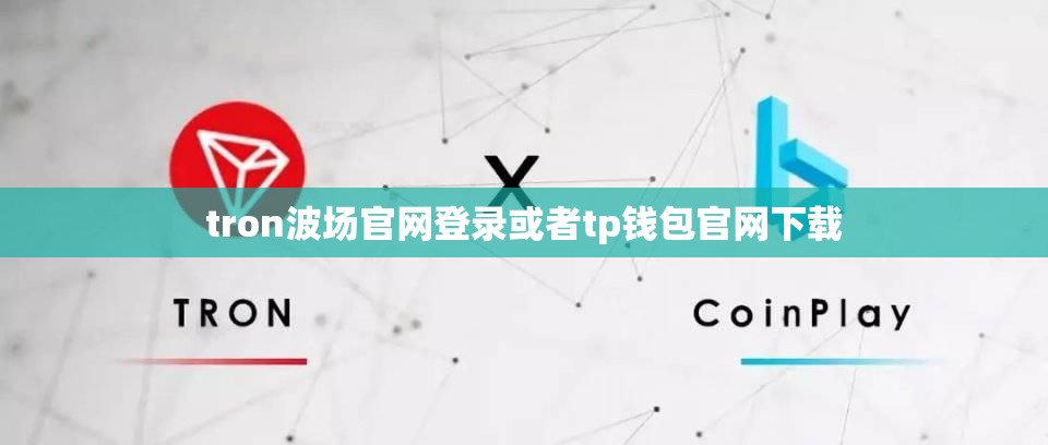 tron波场官网登录或者tp钱包官网下载