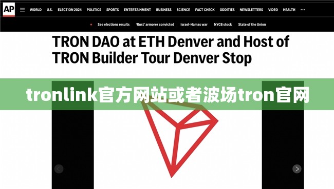 tronlink官方网站或者波场tron官网