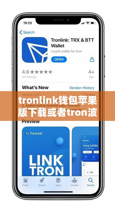 tronlink钱包苹果版下载或者tron波场官网