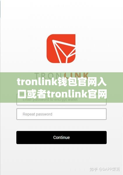 tronlink钱包官网入口或者tronlink官网下载安装