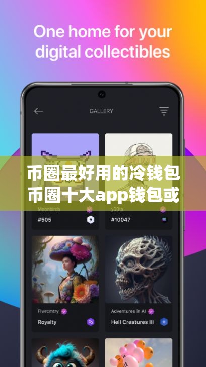 币圈最好用的冷钱包币圈十大app钱包或者tronlink官网版app下载