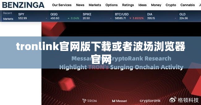 tronlink官网版下载或者波场浏览器官网