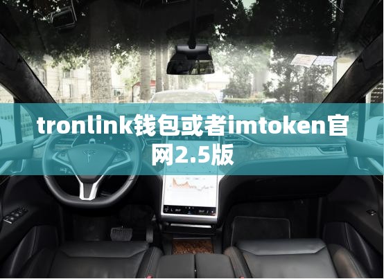 tronlink钱包或者imtoken官网2.5版