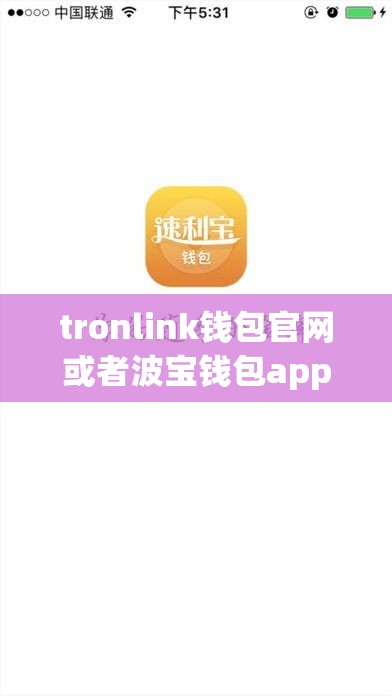 tronlink钱包官网或者波宝钱包app下载安装波宝pro