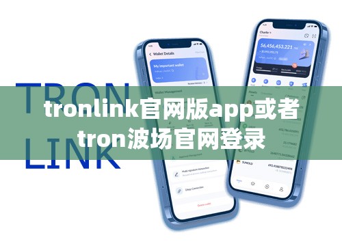 tronlink官网版app或者tron波场官网登录