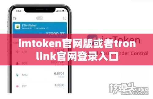 imtoken官网版或者tronlink官网登录入口