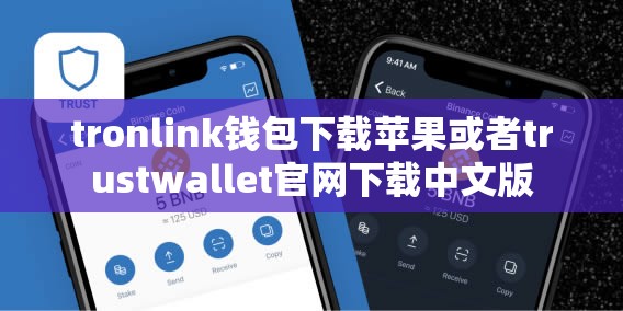 tronlink钱包下载苹果或者trustwallet官网下载中文版