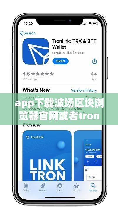 app下载波场区块浏览器官网或者tronlink钱包
