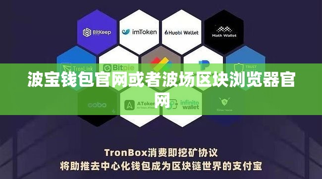 波宝钱包官网或者波场区块浏览器官网