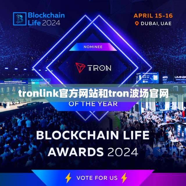 tronlink官方网站和tron波场官网