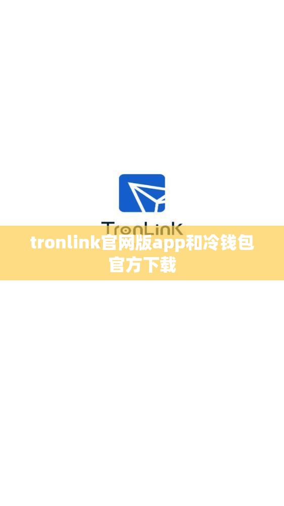 tronlink官网版app和冷钱包官方下载