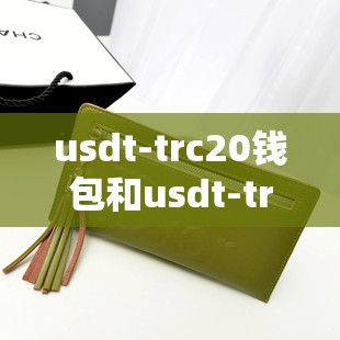 usdt-trc20钱包和usdt-trc20钱包