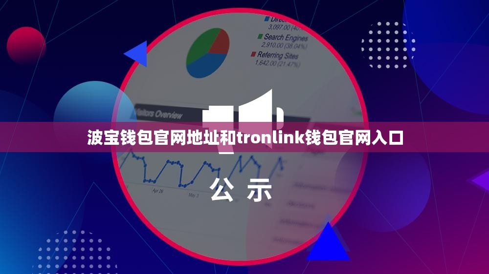 波宝钱包官网地址和tronlink钱包官网入口