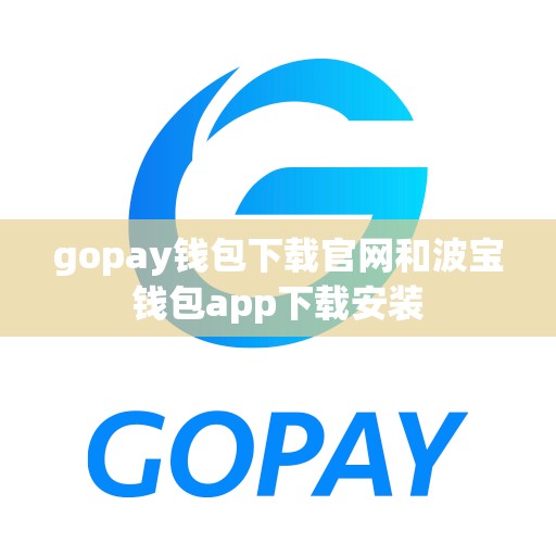 gopay钱包下载官网和波宝钱包app下载安装