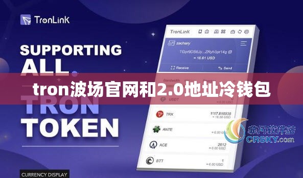 tron波场官网和2.0地址冷钱包