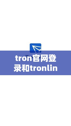 tron官网登录和tronlink官方网站