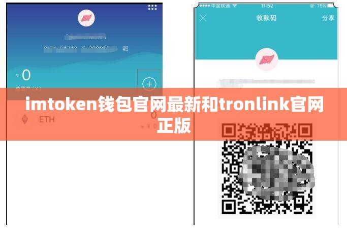 imtoken钱包官网最新和tronlink官网正版