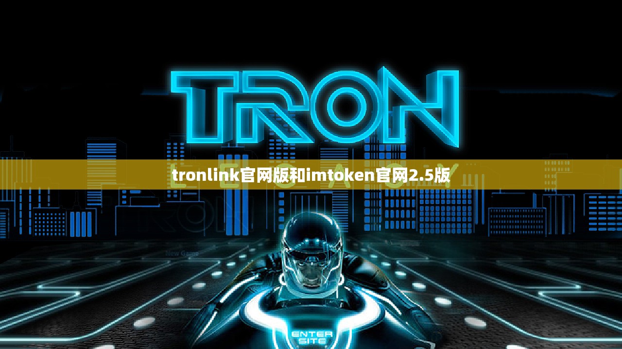 tronlink官网版和imtoken官网2.5版