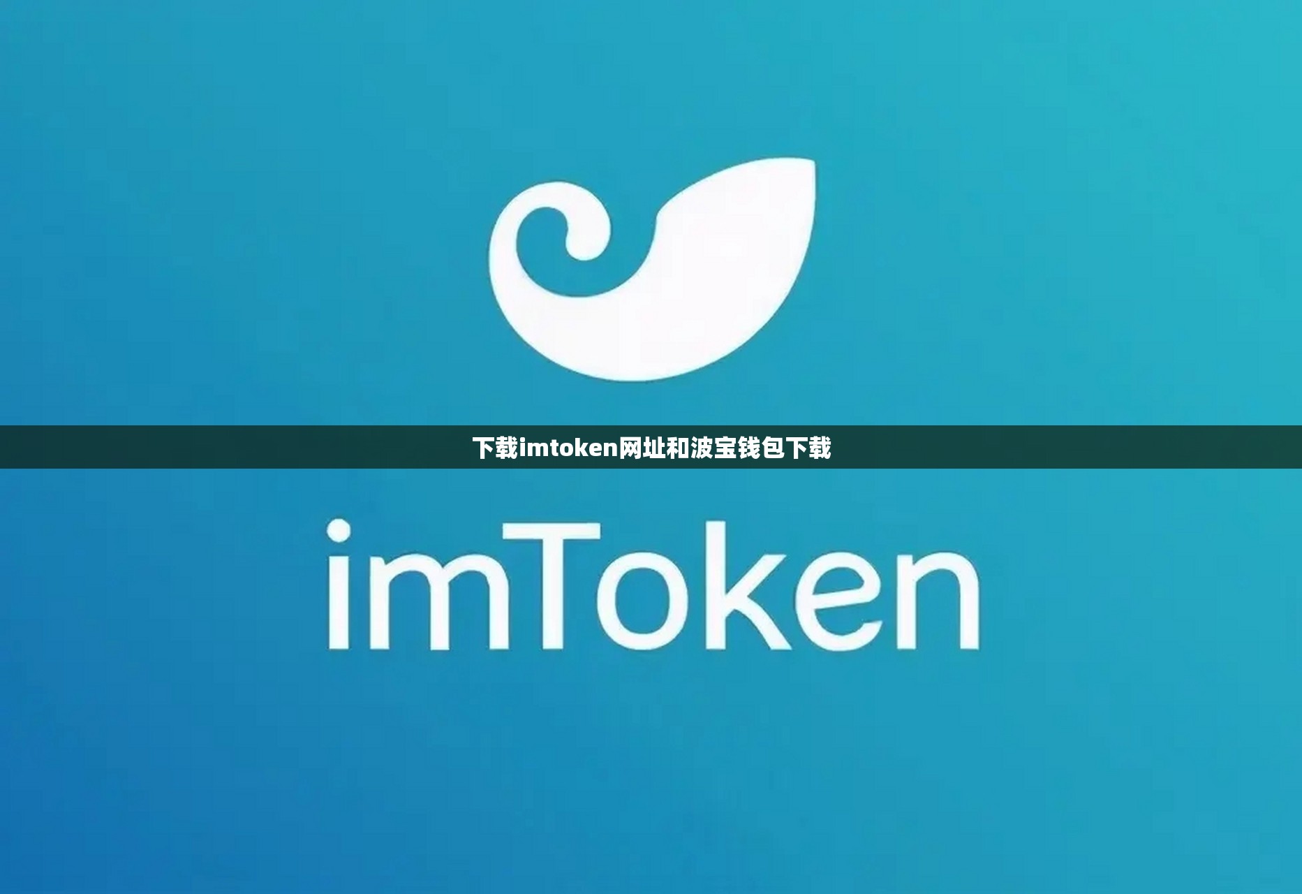 下载imtoken网址和波宝钱包下载