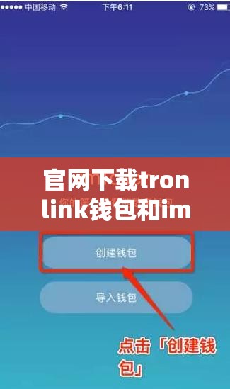 官网下载tronlink钱包和imtoken钱包官网