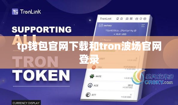 tp钱包官网下载和tron波场官网登录