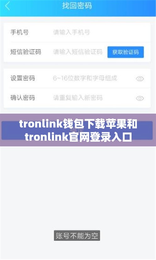 tronlink钱包下载苹果和tronlink官网登录入口