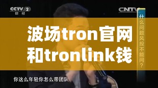 波场tron官网和tronlink钱包官网地址