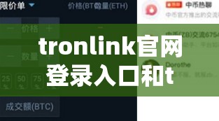 tronlink官网登录入口和tronlink钱包官网地址
