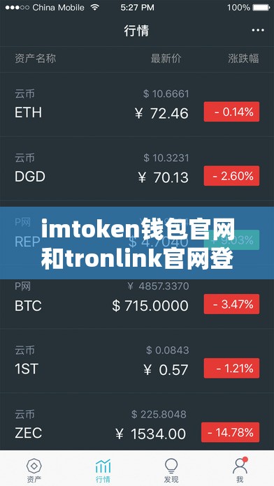 imtoken钱包官网和tronlink官网登录入口