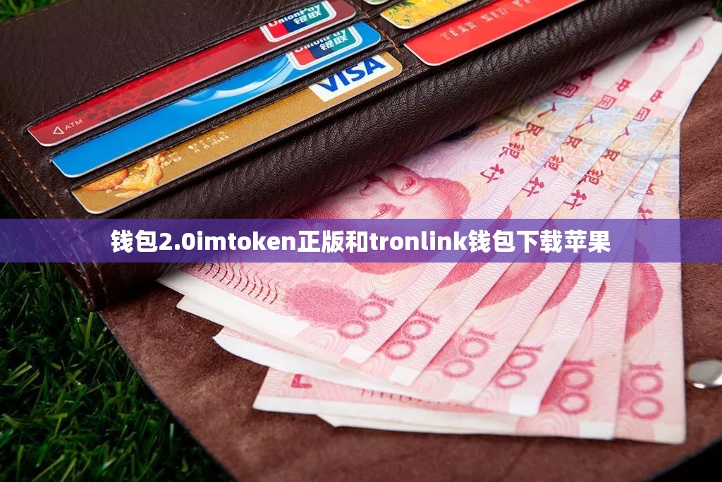 钱包2.0imtoken正版和tronlink钱包下载苹果