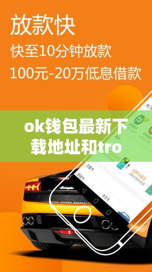 ok钱包最新下载地址和tronlink钱包安卓下载