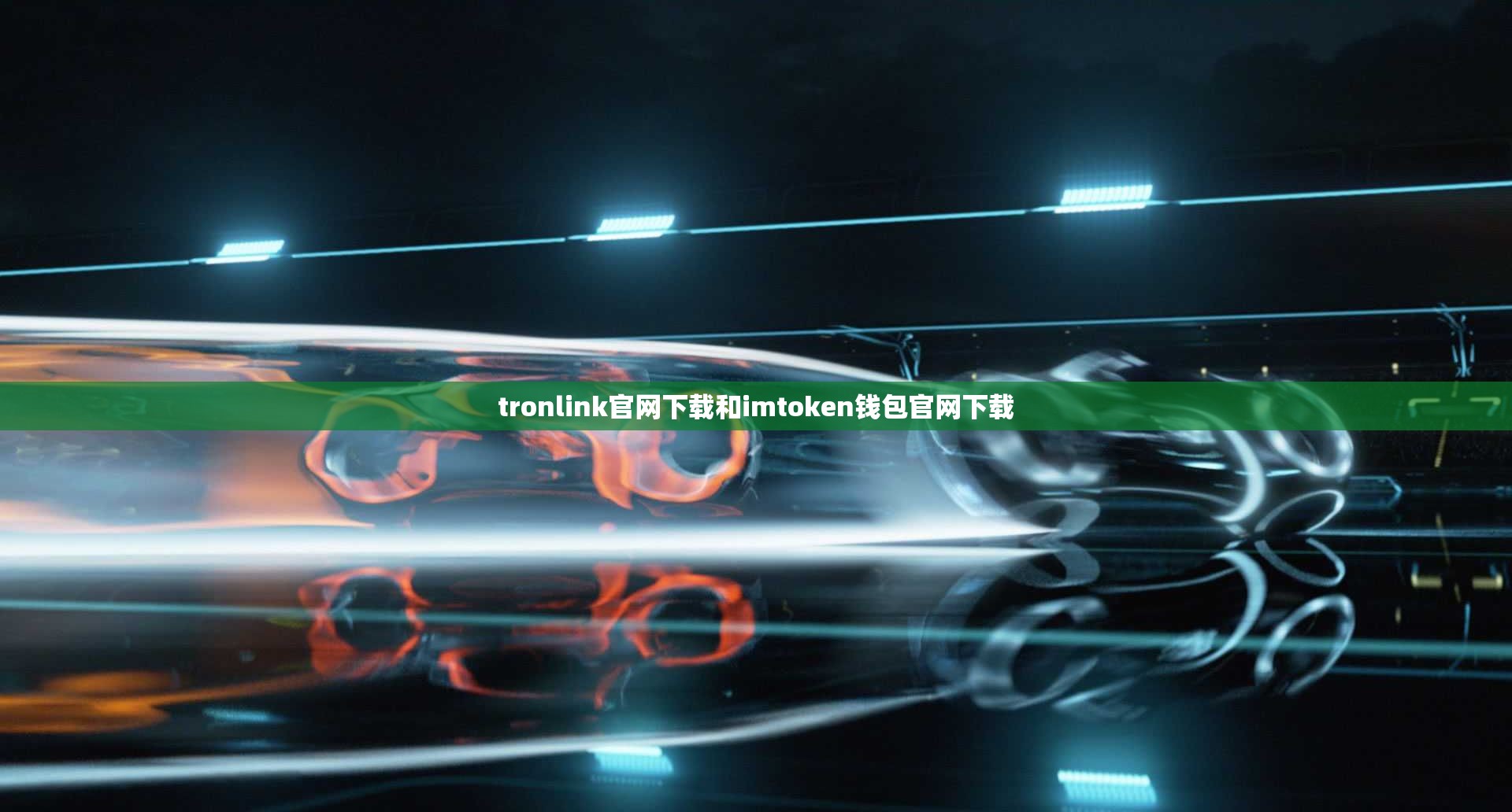 tronlink官网下载和imtoken钱包官网下载