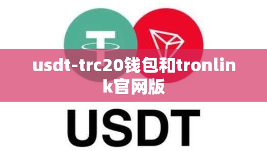 usdt-trc20钱包和tronlink官网版