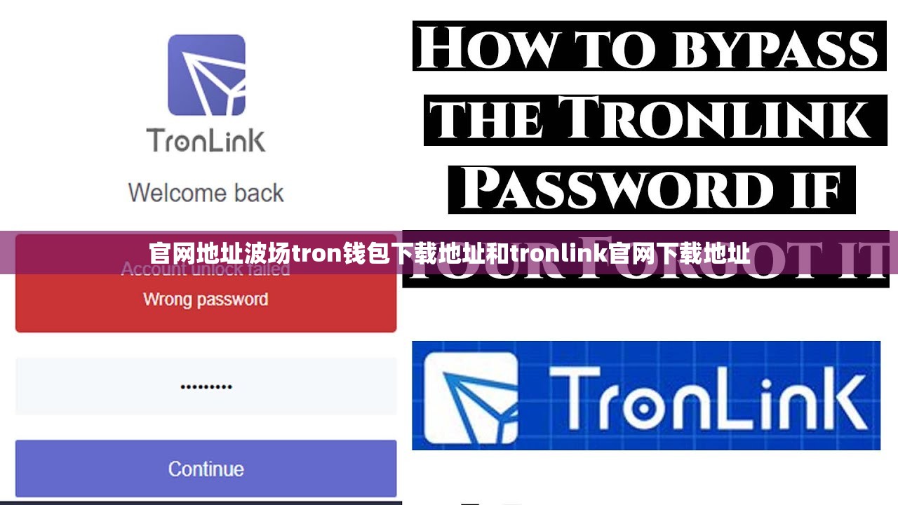 官网地址波场tron钱包下载地址和tronlink官网下载地址
