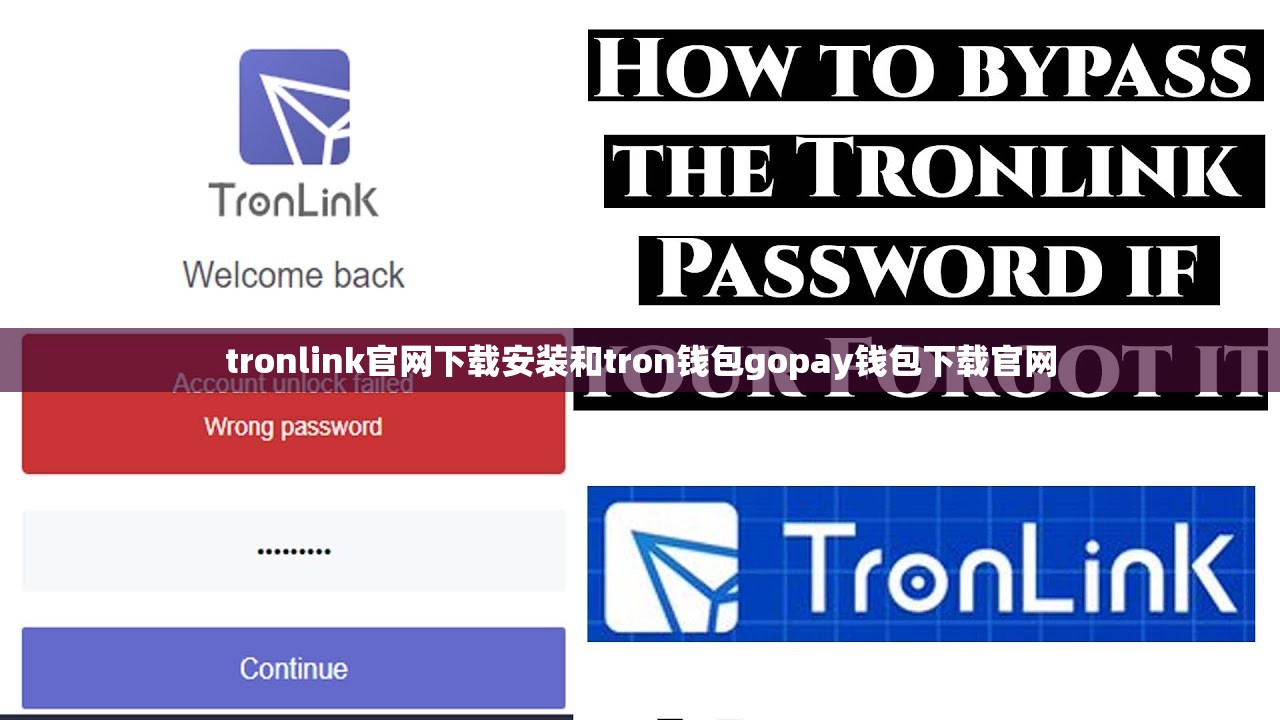 tronlink官网下载安装和tron钱包gopay钱包下载官网