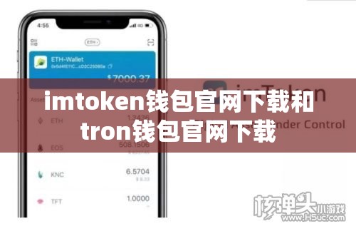 imtoken钱包官网下载和tron钱包官网下载